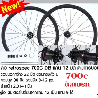 ล้อเสือหมอบดิสเบรก 700c  Retrospec  8-12 สปีด ดุมล้อคาร์บอน แกน 12 แปลงเป็นแกน 9 ได้  -ชุดล้อ หน้า-หลัง