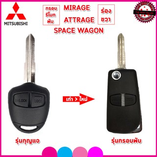 กรอบรีโมทพับรถยนต์มิตซูบิชิพร้อมก้าน Mitsubishi  Mirage/Attrage แบบร่องขวา  แค่กัดดอกใหม่ ใส่แผงวงจรเดิมใช้งานได้ทันที