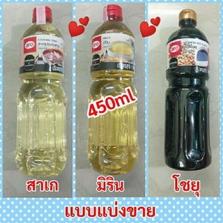 💥👍มิริน สาเก โชยุ มิรินโมโตะ สาเกเรียว แบบแบ่งขาย450ml