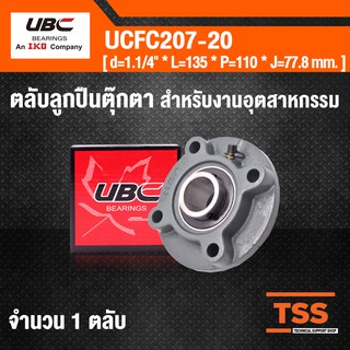 UCFC207-20 UBC ตลับลูกปืนตุ๊กตา  Bearing Units ( เพลา 1.1/4 นิ้ว ) UCFC 207-20