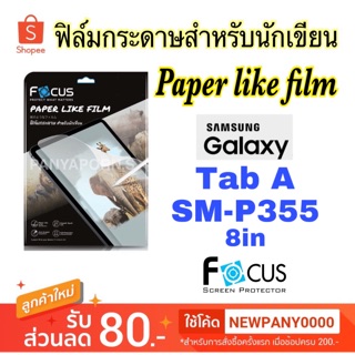 FOCUS ฟิล์มกระดาษสำหรับนักเขียน Tab A SM-P355 8in ( Paper Like Film )