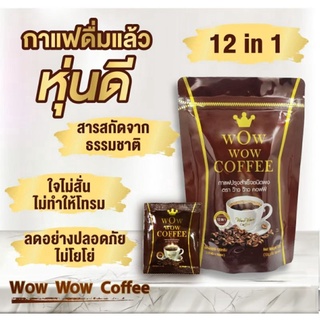 กาแฟ ว้าว ว้าว คอฟฟี่ Wow Wow Coffee กาแฟหุ่นสวยเพื่อรูปร่างที่ดี บรรจุ 10 ซอง