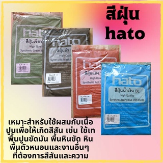 สีฝุ่น Hato (ฮาโต้) ปริมาณ 1 กิโลกรัมNo.1