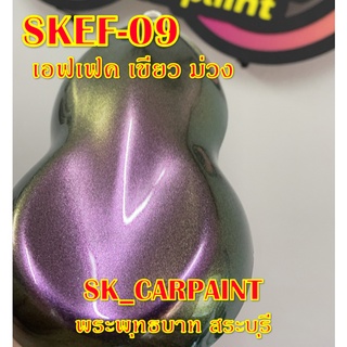 สีพ่นรถยนต์2K สีพ่นรถมอเตอร์ไซค์ (SKEF-09) เอฟเฟคเขียว ม่วง (รองพื้นด้วยสีดำ)