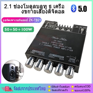 แอมป์จิ๋ว ZK TB21 แอมจิ๋ว บลูทู ธ 5.0 ซับวูฟเฟอร์เครื่องขยายเสียง กำลังขับ 2*50W + ซัพ 100W ซิฟ TPA3116D2 ระบบ 2.1ch