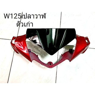 หน้ากาก Wave 125 i ปลาวาฬตัวแรก