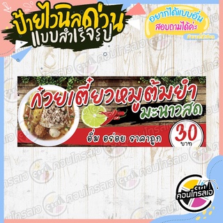 ป้ายไวนิล "ก๋วยเตี๋ยวหมูต้มยำ มะนาวสด" ผ้าไวนิลมีความหนา 360 แกรม พิมพ์ด้วยหมึก Eco Solvent สีสันสดใส กันน้ำได้ พร้อมส่ง