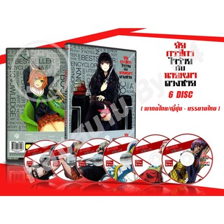 DVD การ์ตูนเรื่อง  Inu to Hasami wa Tsukaiyou ยัยกรรไกรใจร้ายกับนายหมาดวงซวย (พากย์ไทย / ญี่ปุ่น - บรรยายไทย) 6 แผ่นจบ