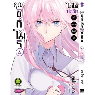 คุณชิกิโมริ ไม่ได้น่ารักแค่อย่างเดียวนะ เล่ม4 มือ1 ( Keigo Maki )