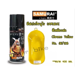 สีสเปรย์ซามูไร SAMURAI สีเหลืองสด Chrome Yellow 36/108 ขนาด 400 ml.