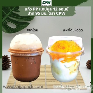 ( จำนวน 500 ใบ ) แก้วพลาสติก(แคปซูล) 12 oz.ปาก 95 เรียบใส Capsule PP 12 Oz *เฉพาะแก้วไม่รวมฝา*