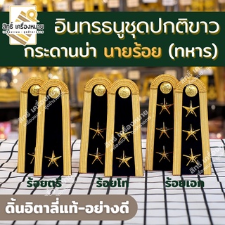 อินทรธนูชุดปกติขาว นายร้อย ทหาร (ดิ้นอิตาลี่แท้ อย่างดี) บ่าปกติขาวนายร้อย  ร้อยตรี ร้อยโท ร้อยเอก