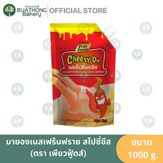 ชีสดิ้ป มายองเนสจิ้มเฟร้นฟราย รสสไปและชีส ตรา เพียวฟู้ดส์ 1000g. ซอสสไปซี่ชีส ซอสจิ้มเฟร้นฟราย Pure Foods