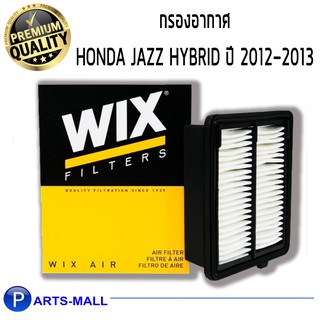 WIX ไส้กรองอากาศ, กรองอากาศ, HONDA JAZZ1213 แจ๊ส ไฮบริด , Insight / WA9680 ฮอนด้า กรองPM2.5