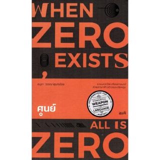 ศูนย์ (When Zero Exists,All Is Zero)