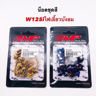 น็อตชุดสี น็อตยึดเปลือกw125iไฟเลี้ยวบังลม ราคาชุดละ หัวดอกไม้