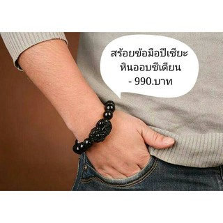 ปี่เซี๊ยะกำไลสำหรับผู้ชาย (มีบริการเก็บเงินปลายทาง)