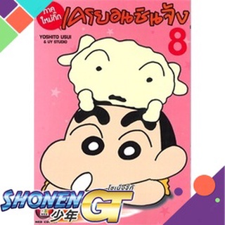 [พร้อมส่ง] หนังสือเครยอน ชินจัง ภาคใหม่กิ๊ก เล่ม 8#มังงะ-MG,สนพ.NED,Yoshito Usui