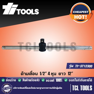 TITOOLS ด้ามเลื่อน 1/2" 4 หุน ยาว 12"