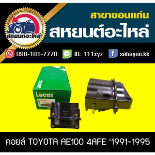 คอยล์จุดระเบิด toyota AE100 4AFE Lucas