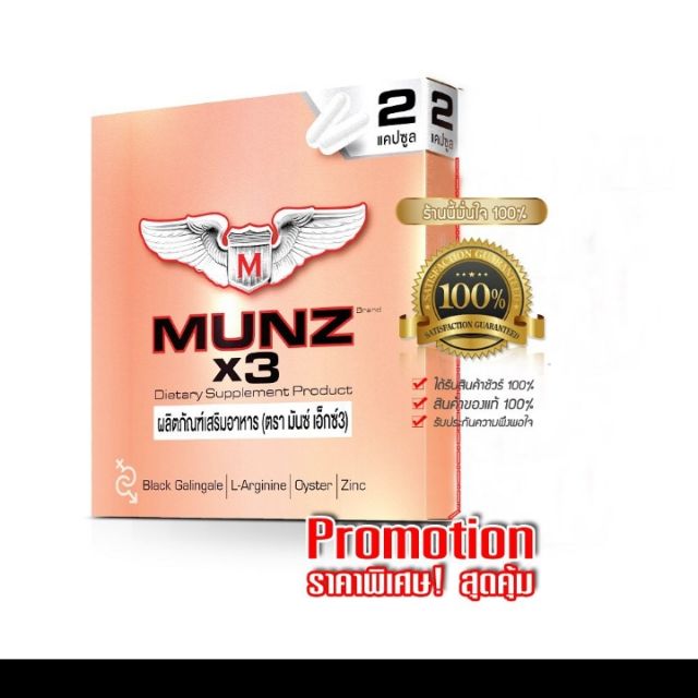 [พร้อมส่ง] Munz x3 มันซ์ อาหารเสริมสำหรับผู้ชาย ขนาด 2 แคปซูล