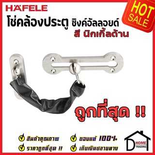 ถูกที่สุด!! HAFELE โซ่คล้องประตู สีนิกเกิ้ลด้าน กลอนโซ่คล้องประตู 489.71.567 โซ่ประตู กลอนโซ่ กลอนประตู ของแท้100%