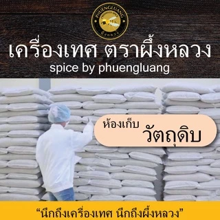 พริกหอมป่น (ชวงเจียป่น) | PHUENGLUANGSPICE | 200 กรัม