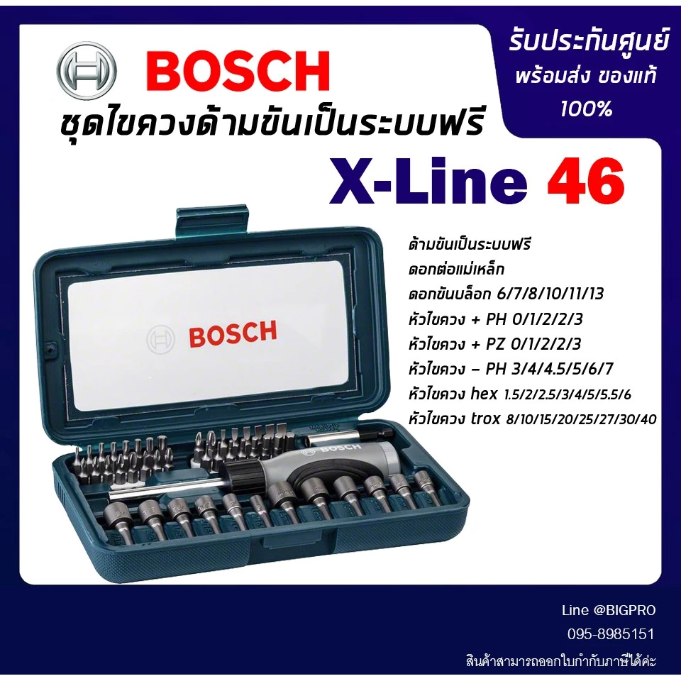 BOSCH ไขควงชุด BOSCH X Line 46 ชิ้น X-LINE46 X-LINE 46