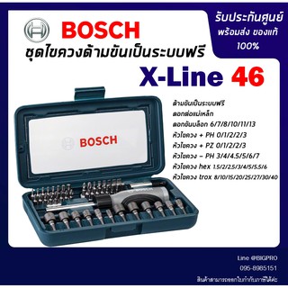 Bosch ชุดไขควงมือ บ๊อช 46 ชิ้น