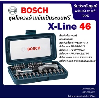 BOSCH ไขควงชุด BOSCH X Line 46 ชิ้น X-LINE46 X-LINE 46