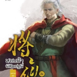 สยบฟ้าพิชิตปฐพี เล่ม 31 สินค้าพร้อมส่ง