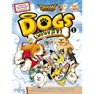 หนังสือDragon Village Dogs เพื่อนซี้ สี่ขา เล่ม 1