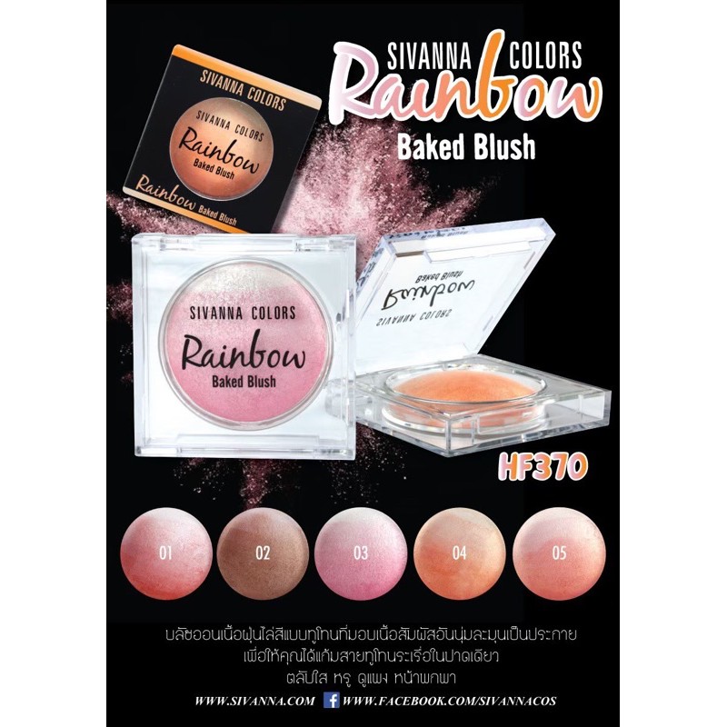 HF370 SIVANNA COLORS  Rainbow Baked Blush #ปัดแก้ม