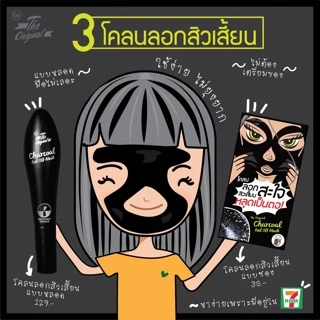 โคลนลอกสิวเสี้ยนสะใจ The Original Charcoal Peel Off Mask ขนาด 5g