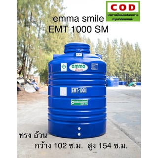 ถังเก็บน้ำ 1000 ลิตร ยี่ห้อ EMMA ส่งฟรีกรุงเทพปริมณฑล