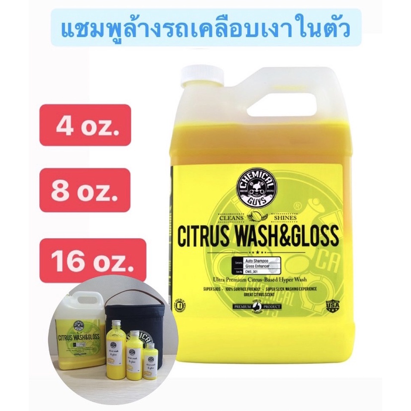 (Chemical Guys) Citrus Wash & Gloss Concentrated Car Wash แชมพูล้างรถเคลือบเงาในตัว