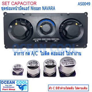 คาปาซิเตอร์ ซ่อม สวิตซ์แอร์ นิสสัน นาวาร่า AS0049 NAVARA D40 A/C ไม่ติด เปิดแอร์แล้วมีแต่ลม ไม่มีความเย็น ต้องจัดชุดนี้