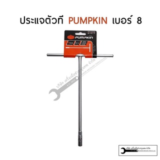 PUMPKIN (ฟักทอง) ตัวที ประแจตัวที ประแจด้ามที ด้ามบล็อกตัวที บ๊อกตัวที ตัวT ยาว 300mm