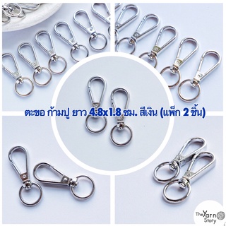 คอหมา อะไหล่หนีบสายกระเป๋า สีเงิน ตะขอ ก้ามปู (1แพ็ก 2 ชิ้น) ขนาด 4.8*1.8 cm. หนา 4.7 mm. อะไหล่เครื่องประดับ สายกระเป๋า