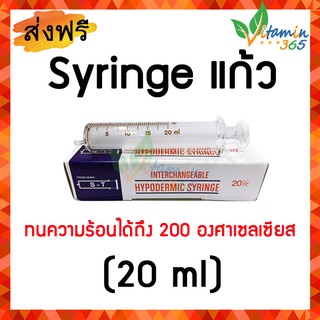 (20 ml) ไซริ้งแก้ว กระบอกฉีดยาชนิดแก้ว ST Hypodermic Glass Syringe (ไม่มีเข็ม)