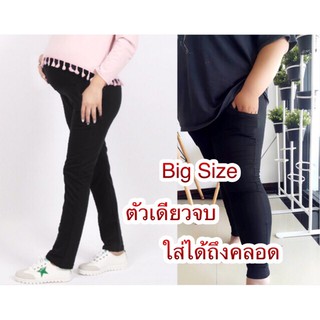 กางเกงคนท้อง Big Size มี3สี ดำ/เทาเข้ม/