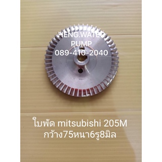 ใบพัดทองเหลือง Mitsubishi  205m,m2 มิตซูบิชิ อะไหล่ปั๊มน้ำ อุปกรณ์ปั๊มน้ำ ทุกชนิด water pump ชิ้นส่วนปั๊มน้ำ อะไหล่ปั๊มน