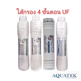 ไส้กรองน้ำ 4 ขั้นตอน UF Aquatek