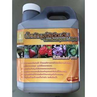 ปุ๋ยน้ำหมักมูลไส้เดือนดิน ฉี่ไส้เดือนดิน (Vermicompost liquid)