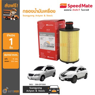 SPEEDMATE กรองน้ำมันเครื่อง Ssangyong Actyon &amp; Stavic