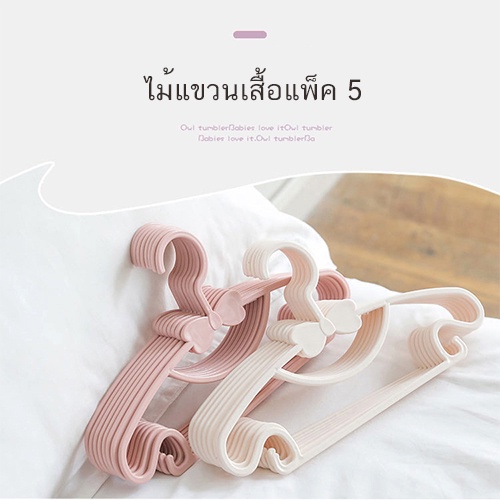 hangroo home ไม้แขวนเสื้อเด็ก แพ็กละ5ชิ้น