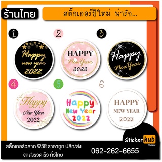 สติ๊กเกอร์สวัสดีปีใหม่(ชุด2) 2565 Happy new year(set2) 2022 ติดของขวัญ ของชำร่วยวันปีใหม่