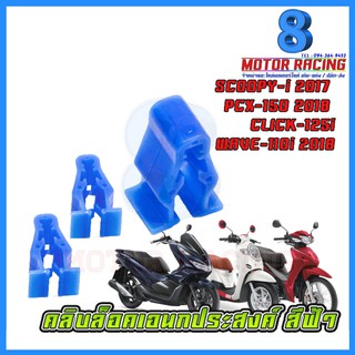 คลิบล็อคเอนกประสงค์ สีฟ้า / รุ่น SCOOPY 2017 PCX2018 CLICK WAVE 2018