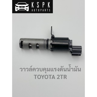 วาวล์ควบคุมแรงดันน้ำมัน เครื่อง 2TR โตโยต้า รถตู้ วีโก้ ฟอร์จูนเนอร์ TOYOTA COMMUTER VIGO FORTUNER แท้💯 P.#15330-75030