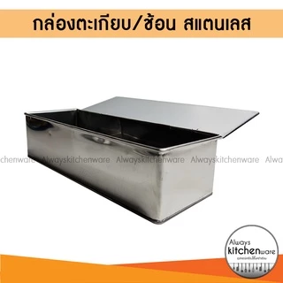 กล่องตะเกียบ สแตนเลส ใส่ช้อน ส้อม มีรูระบายอากาศ